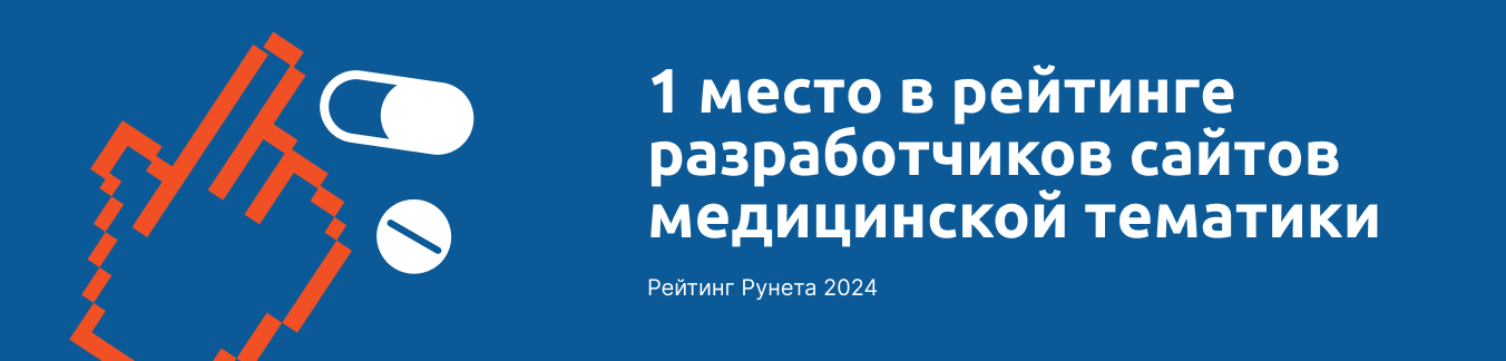 1 место в рейтинге разработчиков сайтов медицинской тематики