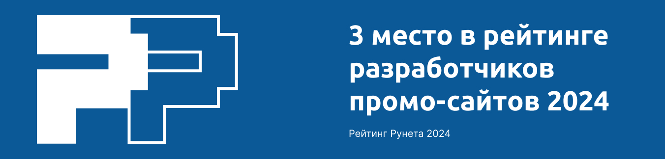 3 место в рейтинге разработчиков промо-сайтов