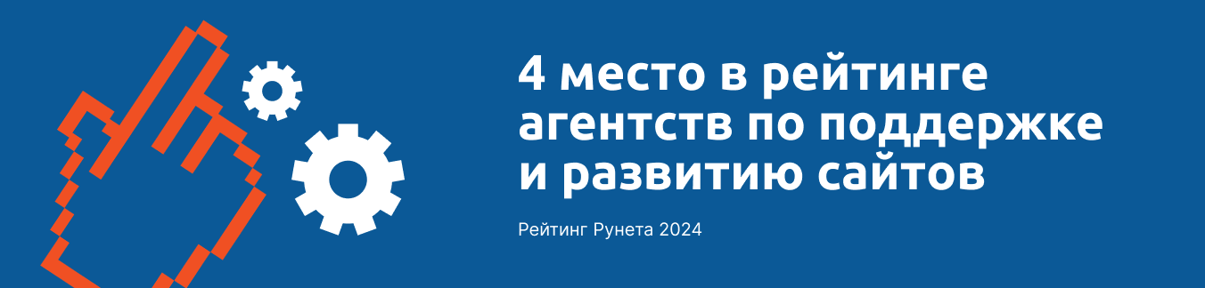 4 место в рейтинге агентств по поддержке и развитию сайтов